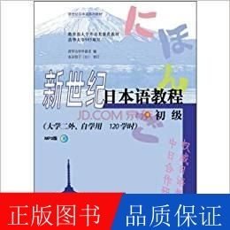 新世纪日本语教程