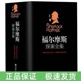 福爾摩斯探案全集
