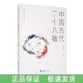 中国古代二十八宿