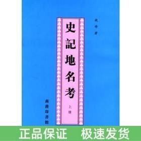 史记地名考