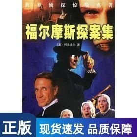 福爾摩斯探案集