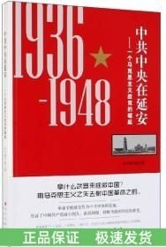 中共中央在延安