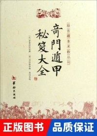 奇門遁甲秘笈大全