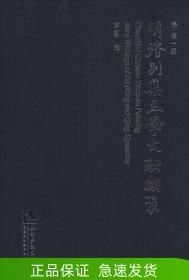 明清别集画学文献类聚