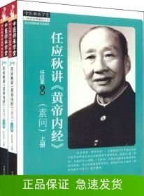 任應(yīng)秋講《黃帝內(nèi)經(jīng)》