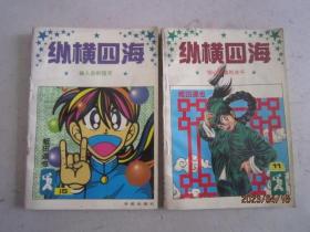 纵横四海11、15共2本合售