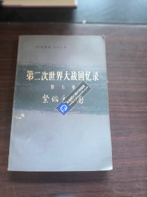 第二次世界大战回忆录 第五卷 紧缩包围圈