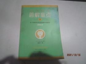 善解童贞2：6~13岁孩子的性发展与性教育（全新修订版）