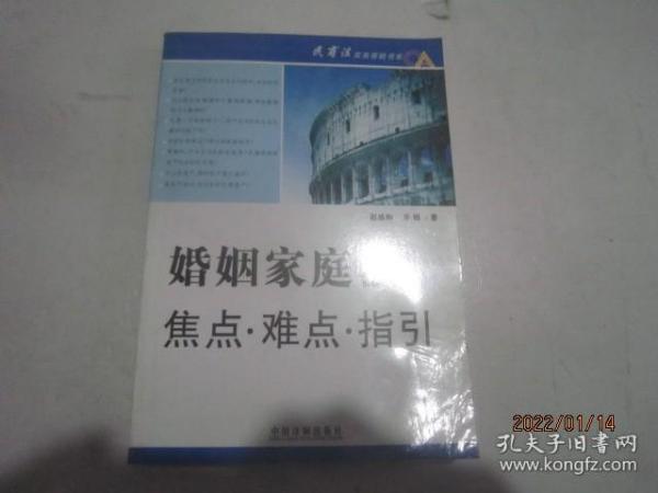 婚姻家庭法焦点·难点·指引