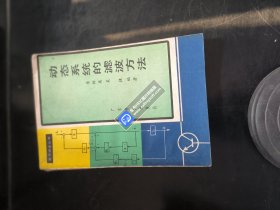 動(dòng)態(tài)系統(tǒng)的濾波方法
