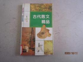 古代散文精品