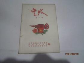 丰收 第一辑（武进县1958年）