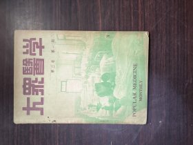 大众医学 第二卷 第一期（1949年）