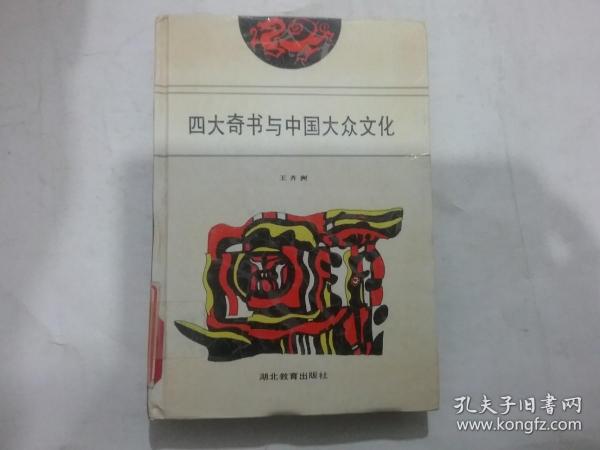 四大奇书与中国大众文化