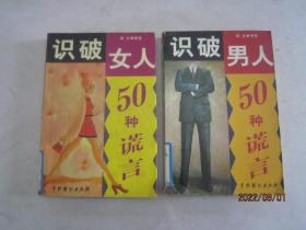 识破女人50种谎言+识破男人50种谎言（2本合售）