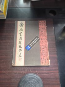 岳飞书前后出师表