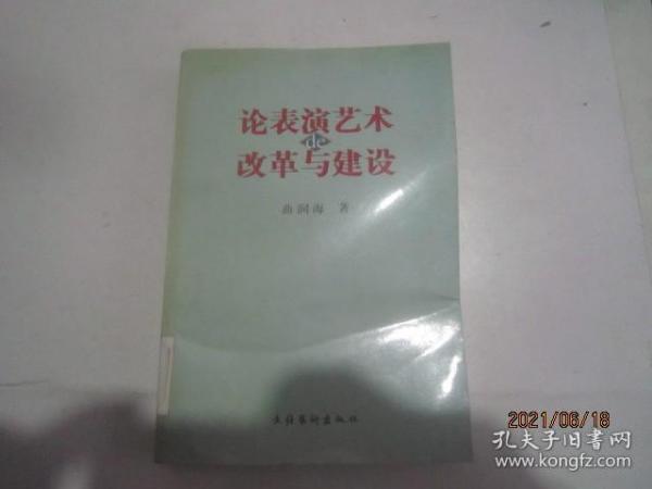 论表演艺术的改革与建设