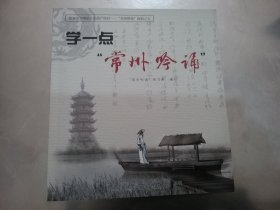 学一点 常州吟诵