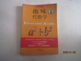 别莱利曼趣味科学：趣味代数学 （世界知名科普大师——别莱利曼传世之作，全新修订版，理科入门必备经典，科学素养必读课外书）