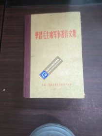 学习毛主席军事著作文集 精装本