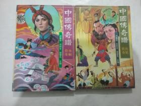 中国传奇谱 4册合售（见图）