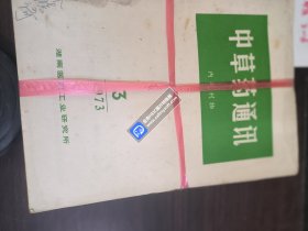 中草药通讯 1973 -1974年8本合售