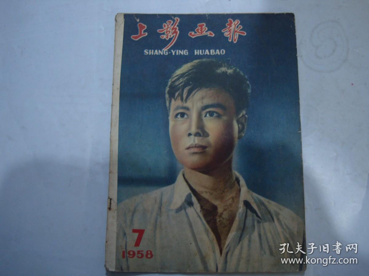 1958年上影画报第7期