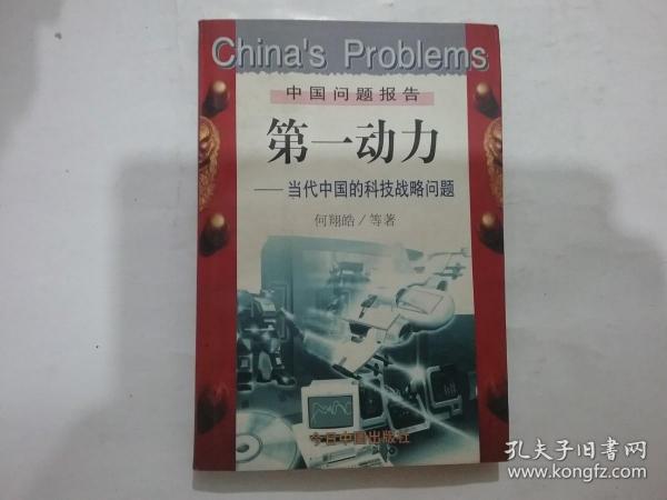 第一动力:当代中国的科技战略问题