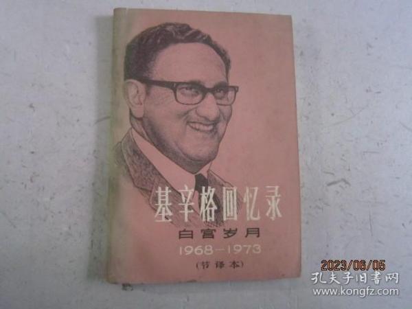 基辛格回忆录 白宫岁月1968-1973（节译本）