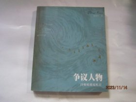 争议人物：20世纪政坛札记