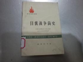 历史知识读物 日俄战争简史