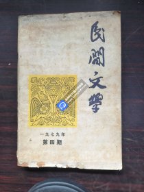 民间文学（1979年底四期、1980年第6、9、12期）