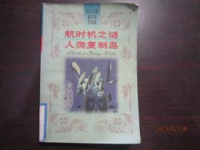 科幻大师威尔斯作品集・月球上最早的人类