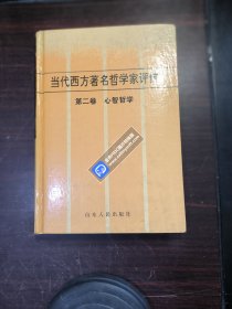 当代西方著名哲学家评传.第二卷.心智哲学（精装）