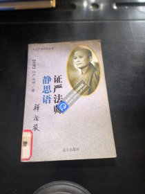 证严法师作品集——证严法师静思语