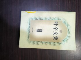 叶辛文集(1)