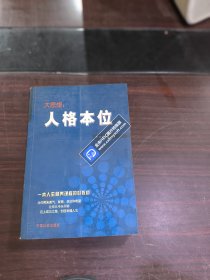 大思想：人格本位