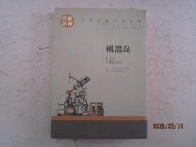 机器岛 中小学生课外阅读书籍世界经典文学名著青少年儿童文学读物故事书名家名译原汁原味读原著