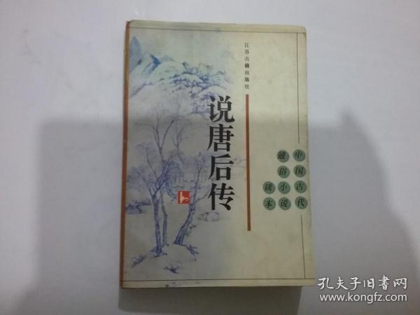 说唐后传