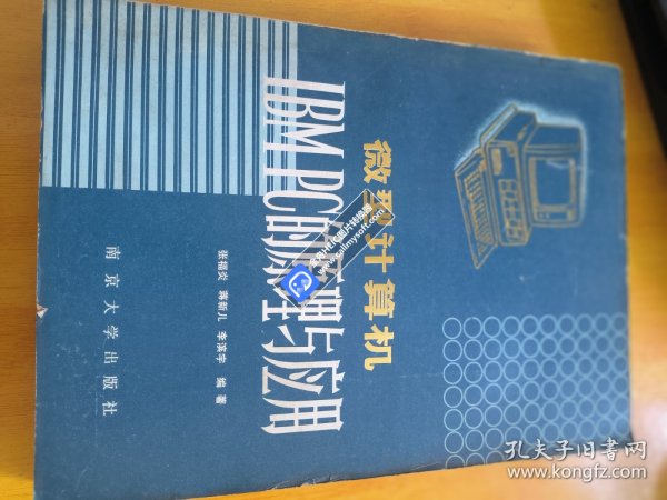 微型计算机 IBMPC的原理与应用