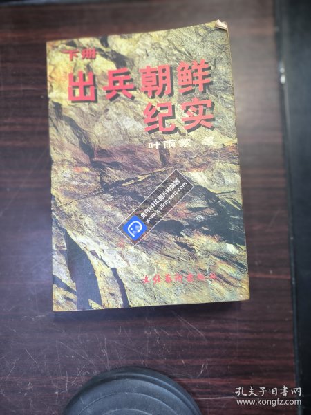 出兵朝鲜纪实（上册）