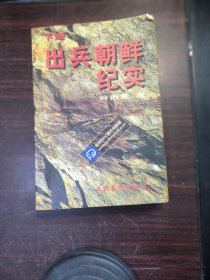 出兵朝鲜纪实（下册）