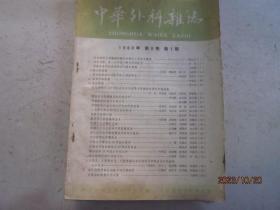 中华外科杂志1960年第8卷1期