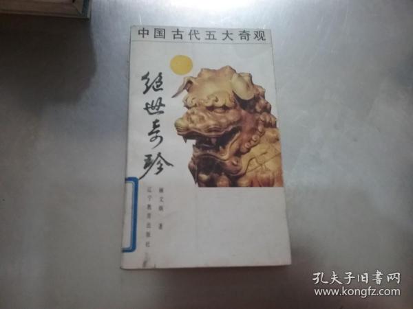 绝世奇珍（中国古代五大奇观）