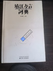 靖江方言词典（精装）