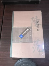 陈范评传（全新未拆）