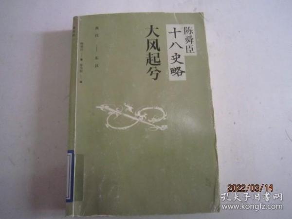 陈舜臣十八史略：大风起兮（西汉-东汉）