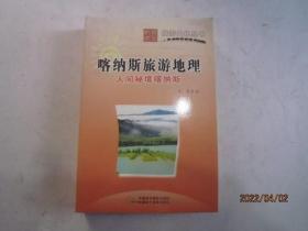 喀纳斯旅游地理（新疆地理旅游文化丛书）