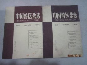 中国兽医杂志 1964年 9、10