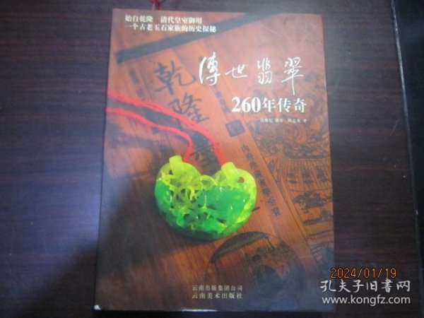 传世翡翠260年传奇